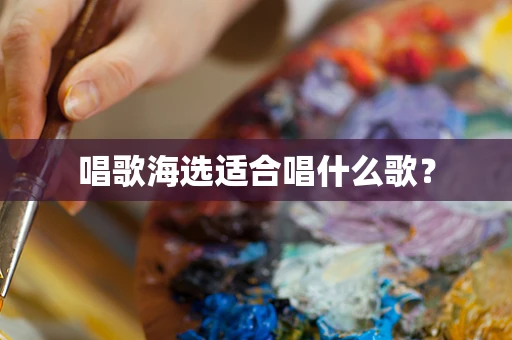 唱歌海选适合唱什么歌？