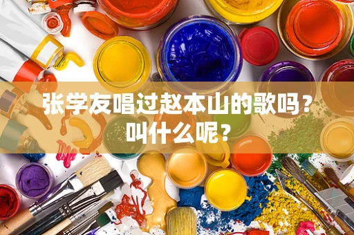 张学友唱过赵本山的歌吗？叫什么呢？