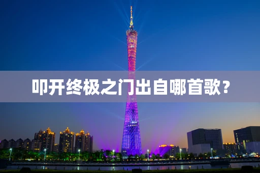 叩开终极之门出自哪首歌？