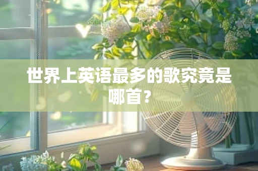 世界上英语最多的歌究竟是哪首？