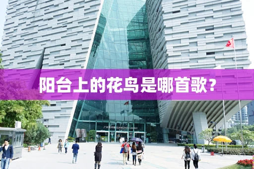 阳台上的花鸟是哪首歌？