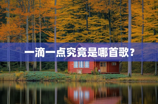 一滴一点究竟是哪首歌？