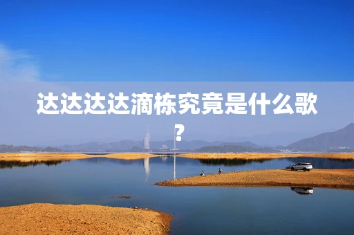 达达达达滴栋究竟是什么歌？
