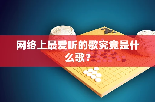 网络上最爱听的歌究竟是什么歌？