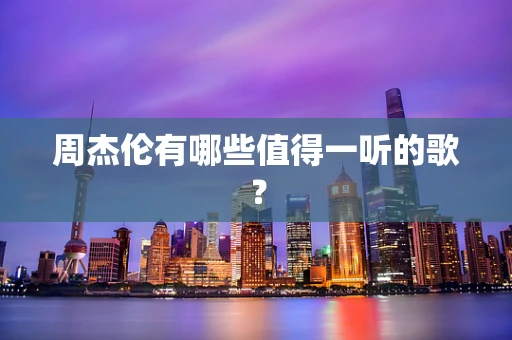 周杰伦有哪些值得一听的歌？