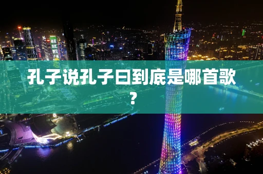 孔子说孔子曰到底是哪首歌？