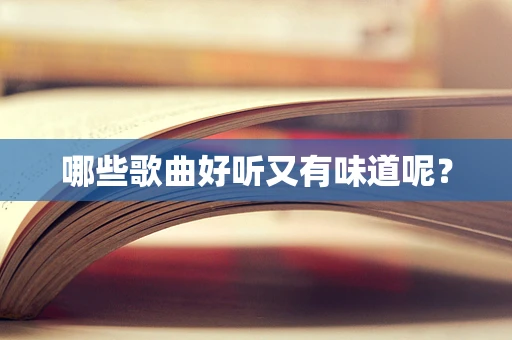 哪些歌曲好听又有味道呢？