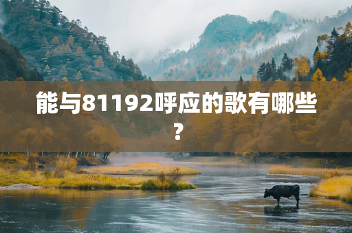 能与81192呼应的歌有哪些？