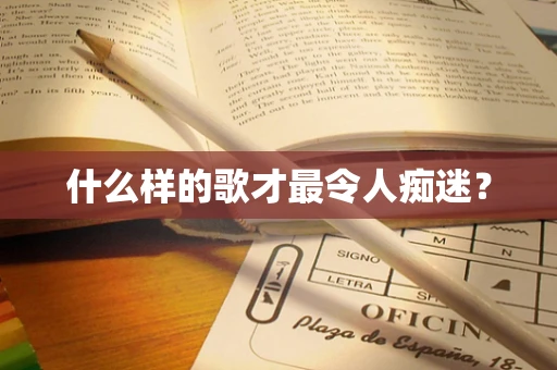 什么样的歌才最令人痴迷？