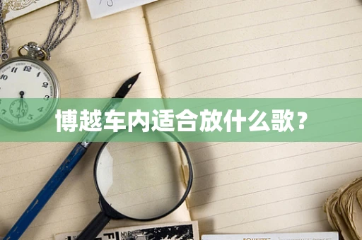博越车内适合放什么歌？