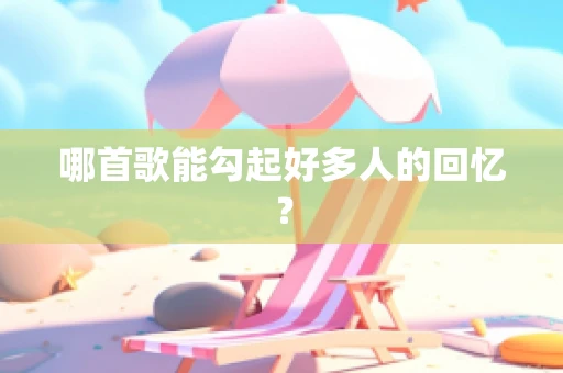 哪首歌能勾起好多人的回忆？