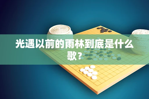 光遇以前的雨林到底是什么歌？