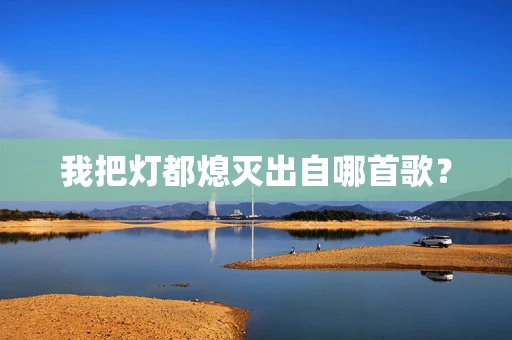 我把灯都熄灭出自哪首歌？