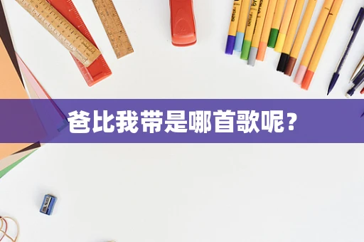 爸比我带是哪首歌呢？