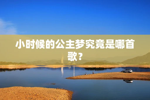 小时候的公主梦究竟是哪首歌？