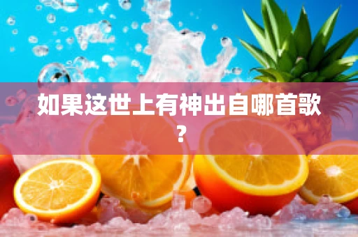 如果这世上有神出自哪首歌？
