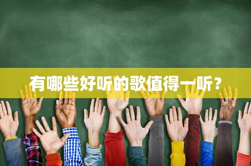 有哪些好听的歌值得一听？