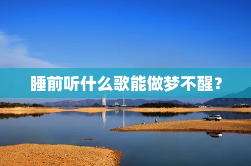 睡前听什么歌能做梦不醒？