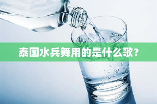 泰国水兵舞用的是什么歌？