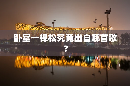 卧室一棵松究竟出自哪首歌？