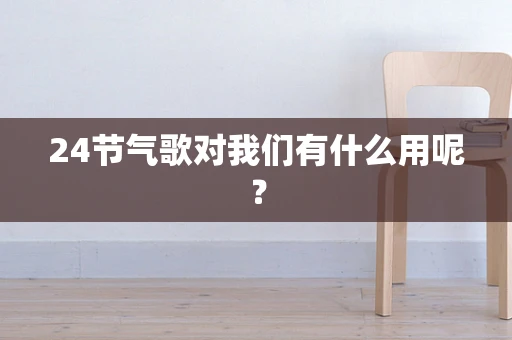 24节气歌对我们有什么用呢？