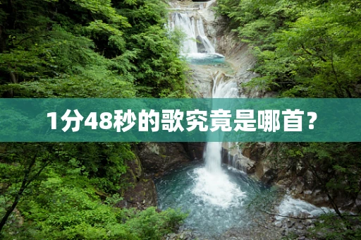 1分48秒的歌究竟是哪首？