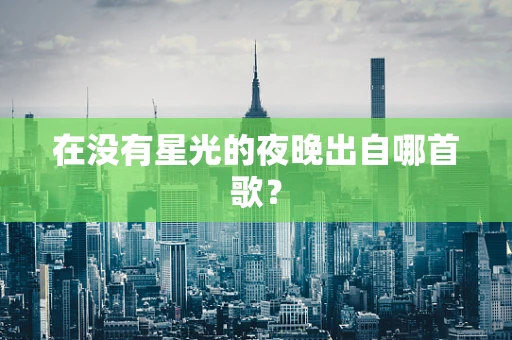 在没有星光的夜晚出自哪首歌？