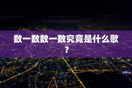数一数数一数究竟是什么歌？
