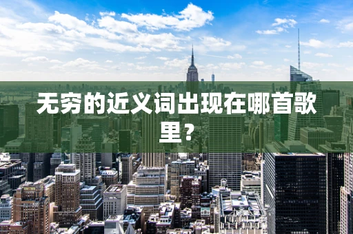 无穷的近义词出现在哪首歌里？