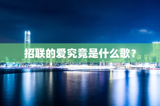 招联的爱究竟是什么歌？