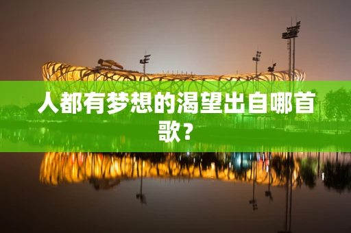 人都有梦想的渴望出自哪首歌？