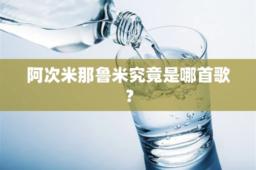 阿次米那鲁米究竟是哪首歌？