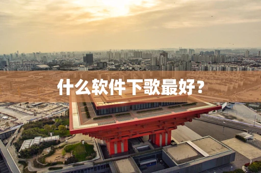 什么软件下歌最好？