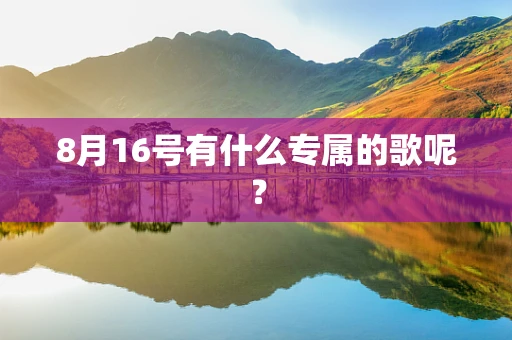 8月16号有什么专属的歌呢？