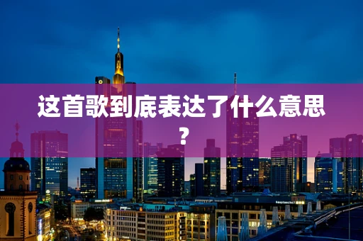 这首歌到底表达了什么意思？