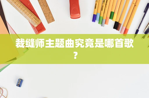 裁缝师主题曲究竟是哪首歌？
