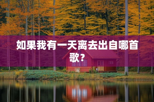 如果我有一天离去出自哪首歌？