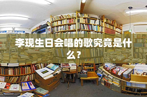 李现生日会唱的歌究竟是什么？