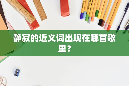 静寂的近义词出现在哪首歌里？