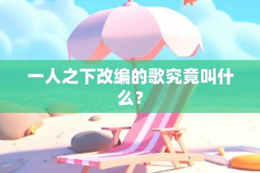 一人之下改编的歌究竟叫什么？