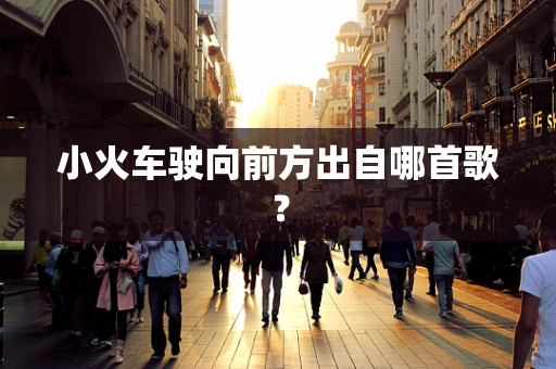 小火车驶向前方出自哪首歌？