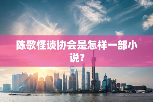 陈歌怪谈协会是怎样一部小说？