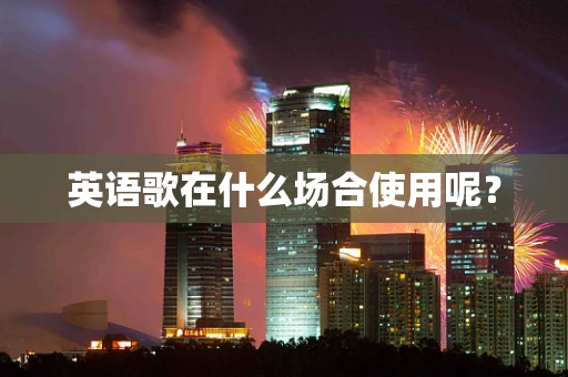 英语歌在什么场合使用呢？