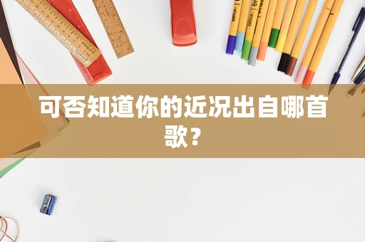 可否知道你的近况出自哪首歌？