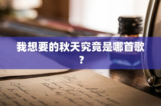 我想要的秋天究竟是哪首歌？