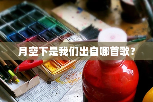 月空下是我们出自哪首歌？