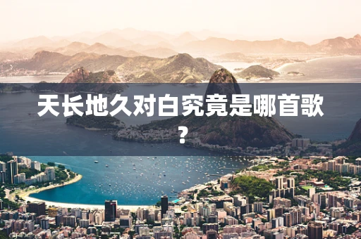 天长地久对白究竟是哪首歌？