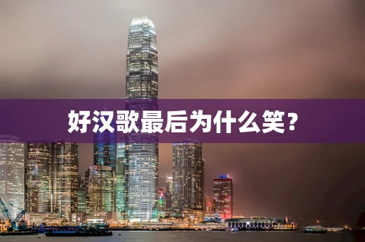 好汉歌最后为什么笑？