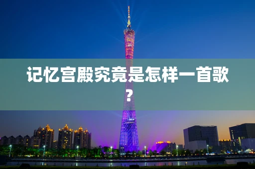 记忆宫殿究竟是怎样一首歌？