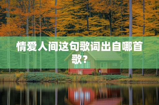 情爱人间这句歌词出自哪首歌？